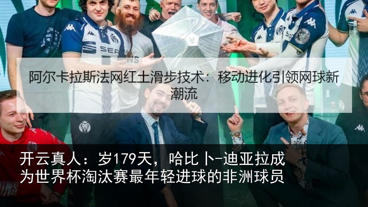 开云真人:岁天相关情况世界杯淘汰赛最年相关情况