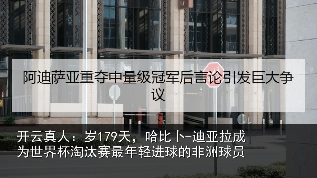 开云真人:岁天相关情况世界杯淘汰赛最年相关情况
