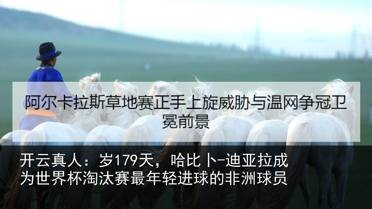 开云真人：岁179天，哈比卜-迪亚拉成为世界杯淘汰赛最年轻进球的非洲球员
