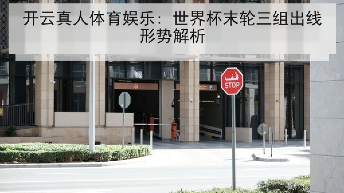 开云真人体育娱乐: 世界杯末轮三组出线形势解析 开云真人体育娱乐: 世界杯末轮三组出线形势解析