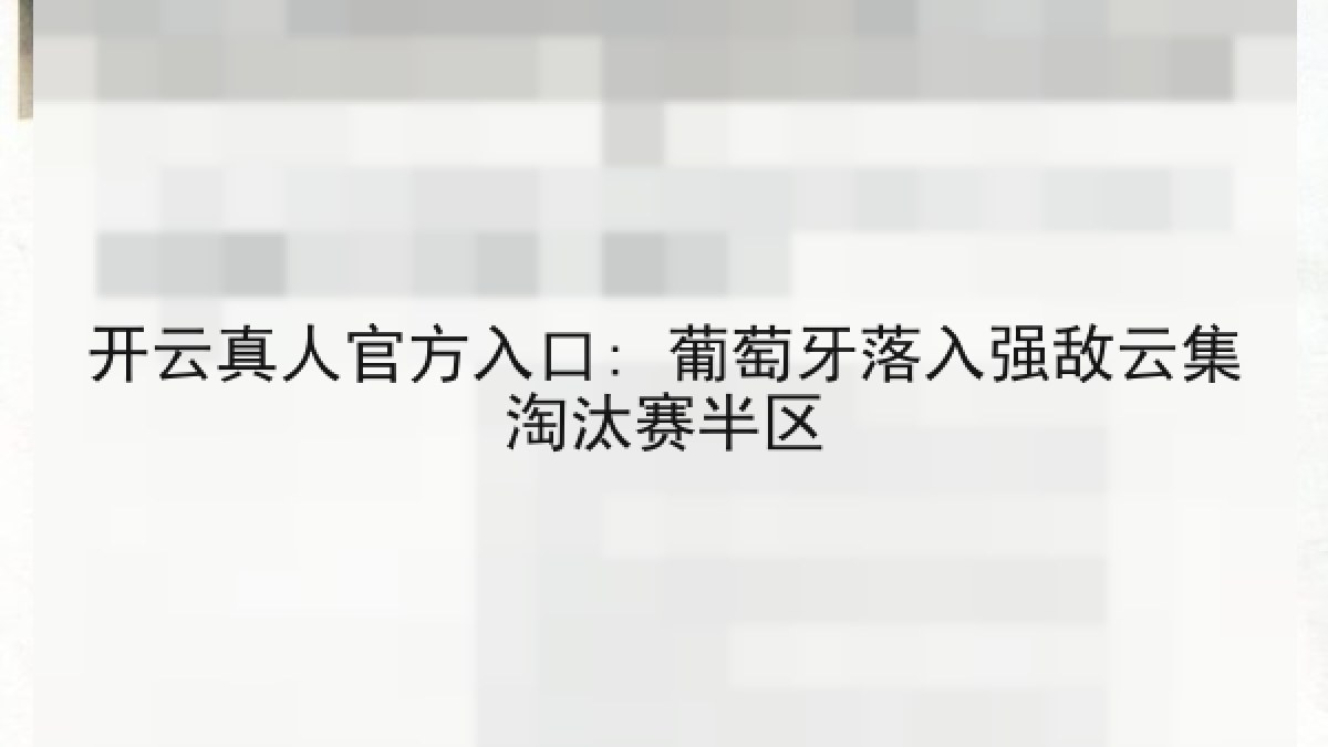 开云真人官方入口: 葡萄牙落入强敌云集淘汰赛半区 开云真人官方入口: 葡萄牙落入强敌云集淘汰赛半区