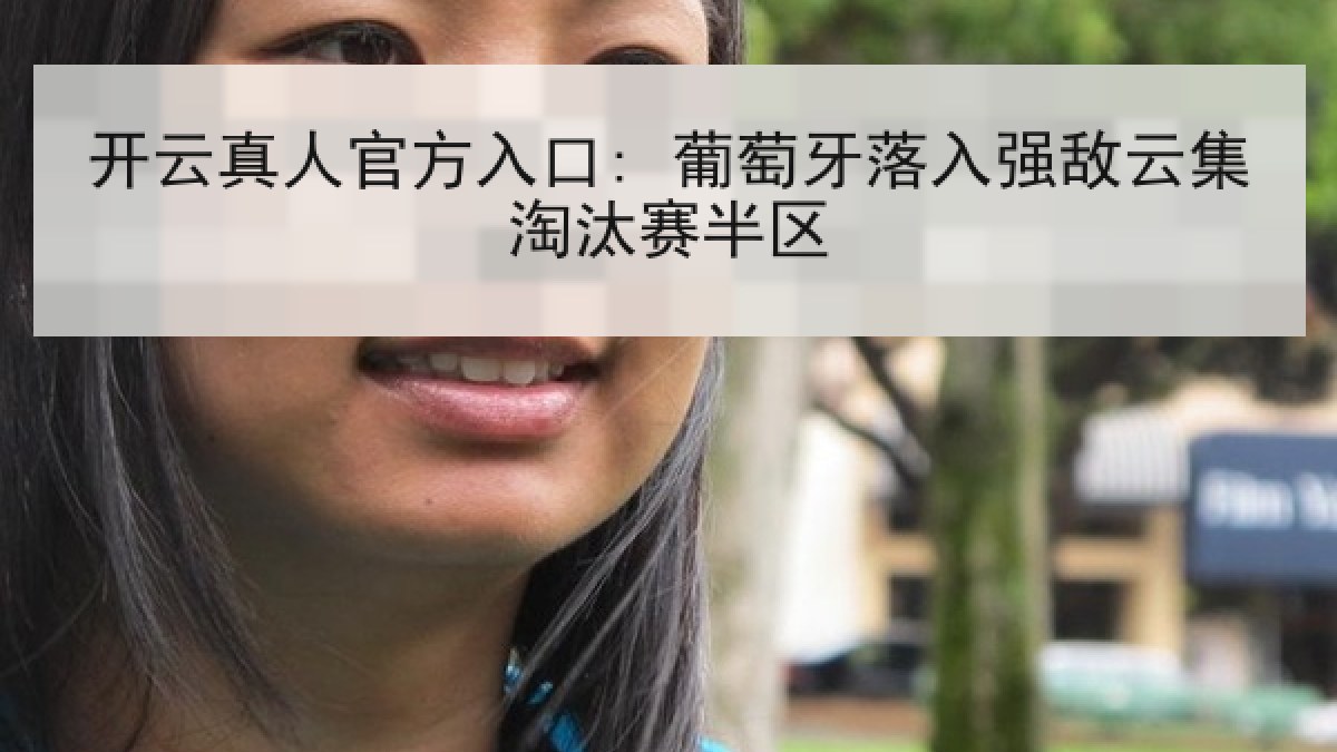 开云真人官方入口: 葡萄牙落入强敌云集淘汰赛半区