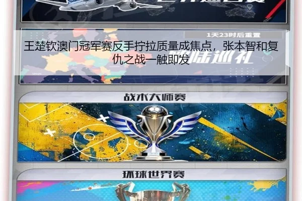 王楚钦澳门冠军赛反手拧拉质量成焦点，张本智和复仇之战一触即发