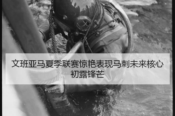 文班亚马夏季联赛惊艳表现马刺未来核心初露锋芒