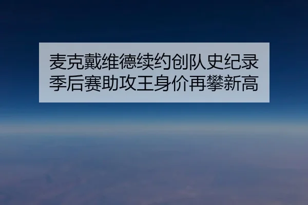 mai-ke-dai-wei-de-xu-yue-chuang-dui-shi-ji-lu-ji-hou-sai-zhu-gong-wang-shen-jia-zai-pan-xin-gao-2-230.jpg