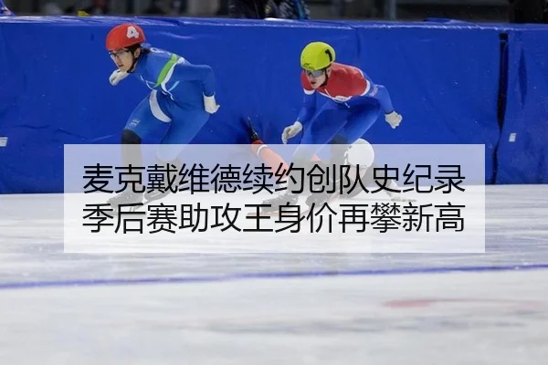 mai-ke-dai-wei-de-xu-yue-chuang-dui-shi-ji-lu-ji-hou-sai-zhu-gong-wang-shen-jia-zai-pan-xin-gao-3-353.jpg