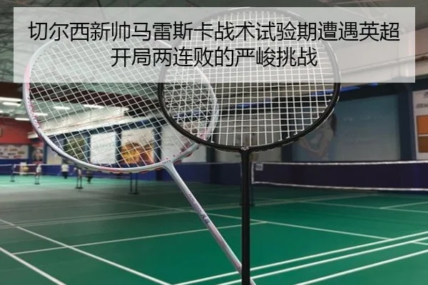 qie-er-xi-xin-shuai-ma-lei-si-ka-zhan-shu-shi-yan-qi-zao-yu-ying-chao-kai-ju-liang-lian-bai-de-yan-jun-tiao-zhan-3-508.jpg