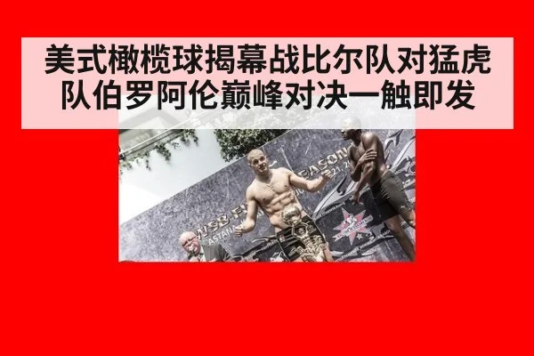 美式橄榄球揭幕战比尔队对猛虎队伯罗阿伦巅峰对决一触即发