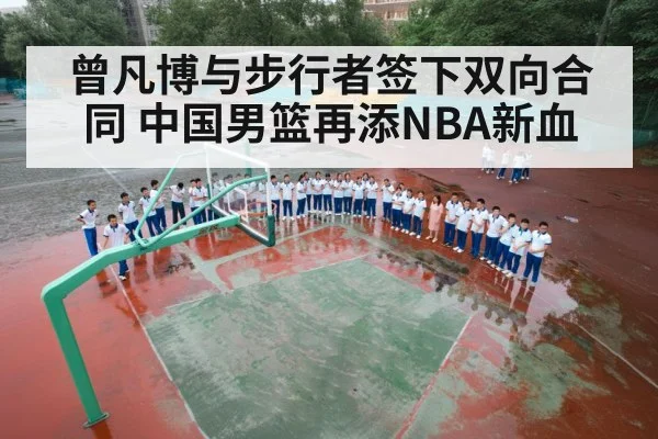 曾凡博与步行者签下双向合同 中国男篮再添NBA新血