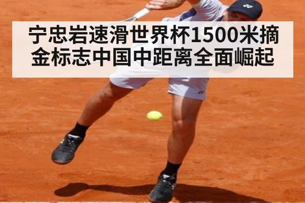 宁忠岩速滑世界杯1500米摘金标志中国中距离全面崛起