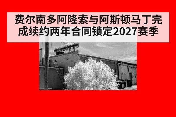 费尔南多阿隆索与阿斯顿马丁完成续约两年合同锁定2027赛季