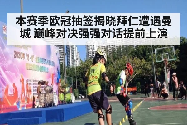 本赛季欧冠抽签揭晓拜仁遭遇曼城 巅峰对决强强对话提前上演