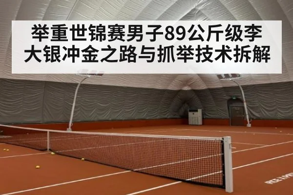 举重世锦赛男子89公斤级李大银冲金之路与抓举技术拆解