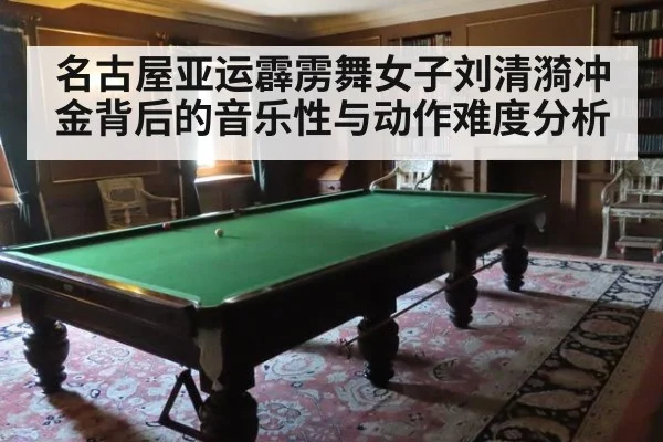 名古屋亚运霹雳舞女子刘清漪冲金背后的音乐性与动作难度分析
